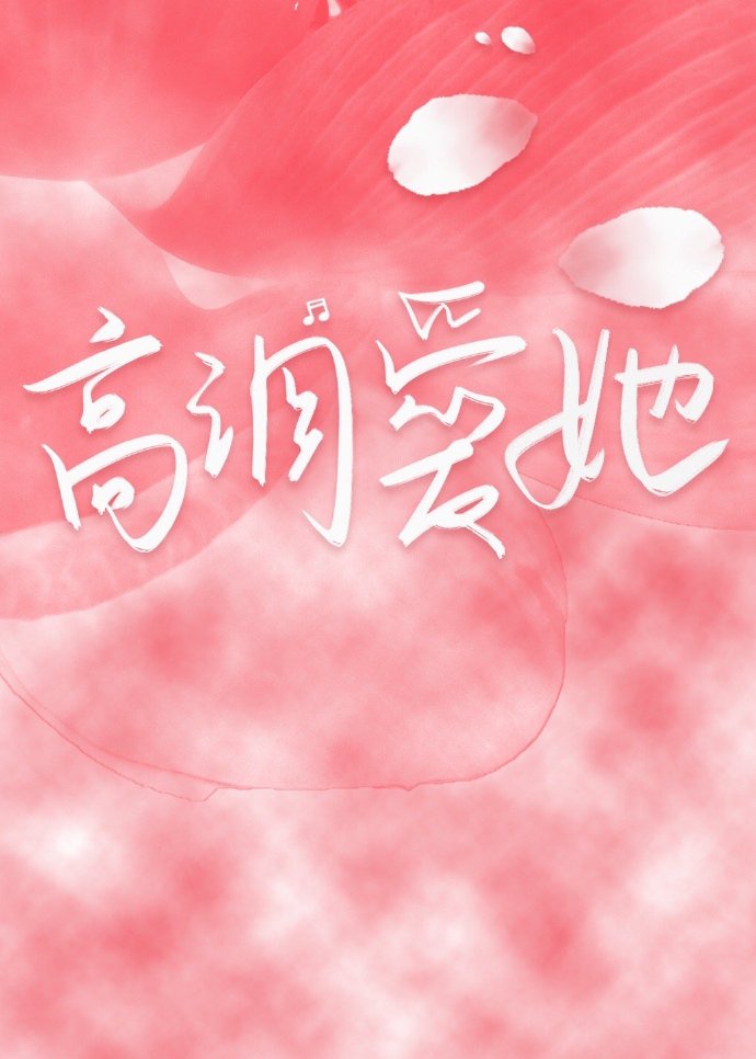 宝宝都湿透了还嘴硬疼怎么回事