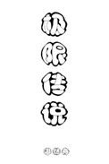 辛亥英雄