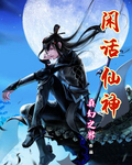 雪花女神龙演员表