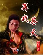 偷天换日国语版