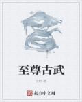 斗罗大陆污小说