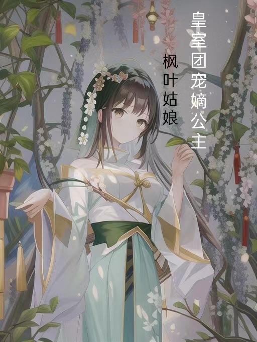 萌白酱玻璃棒在线播放