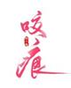 骑女马四肢爬行上楼