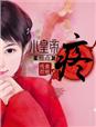 西游记红孩儿