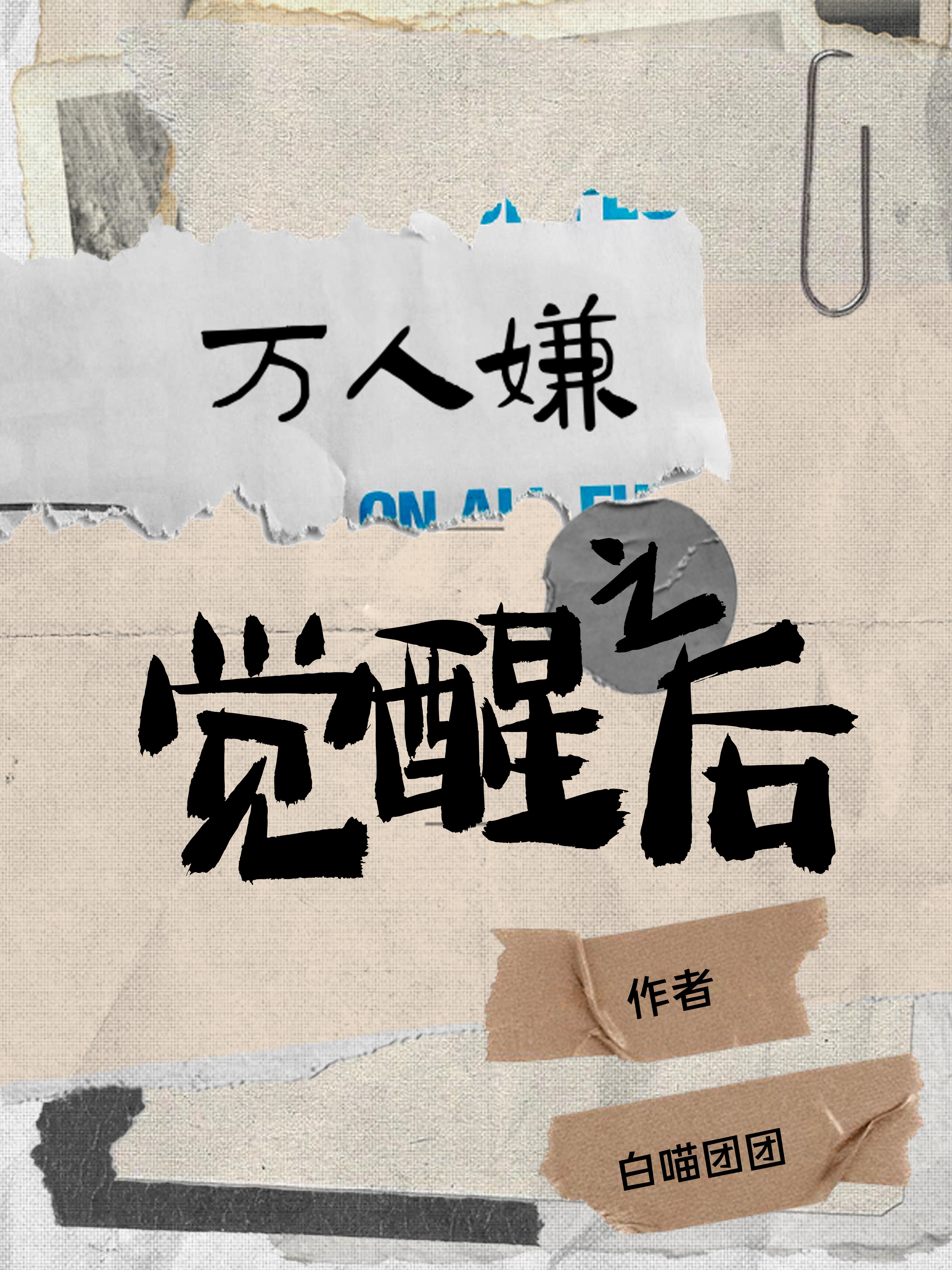 新婚娇妻帮人怀孕