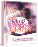 公主病 八月薇妮