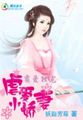 佐助和小樱接吻撕内衣