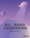 穿越远古带空间物资