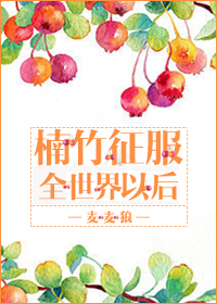 丁字女裤的尴尬