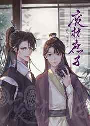 魔道祖师95和谐掉的内容图片