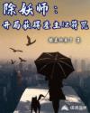 鬼吹灯之湘西疑陵