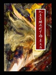 恋爱的无休止境