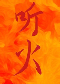受不了把岳睡了