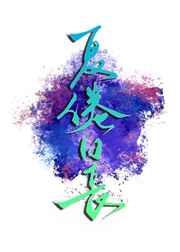 汉语言文字学