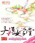空难后玩空姐遗体