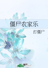 水浒传一百单八将中有几位女性