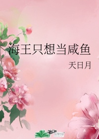 风信上慕情到腰痛