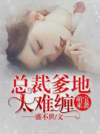 豪门浪漫史未删节全本