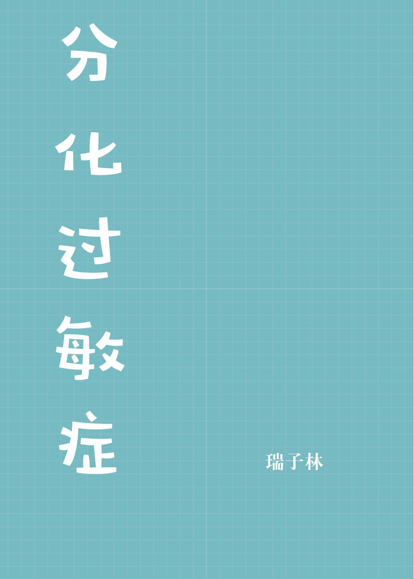 少年小宾1房东太太