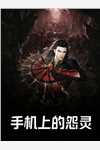 在诡异世界里哭怂粘人[无限]