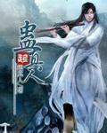 莉莉丝的救赎