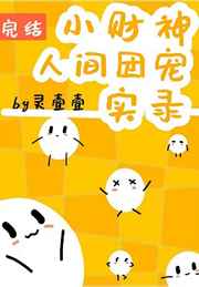 农场主和他的三个女儿美国经典电影