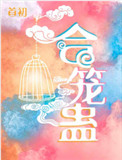 戒烟不戒酒