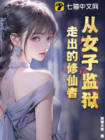私人女子监狱在线观看