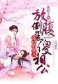 艳福后宫韩雪体内爆发