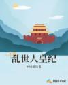 换夫经历