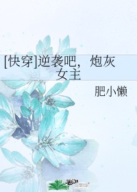 拥抱春天的罗曼史百度云