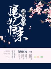 将进酒策舟龙椅PLAY未删减