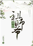 李清风夏仙音豆豆