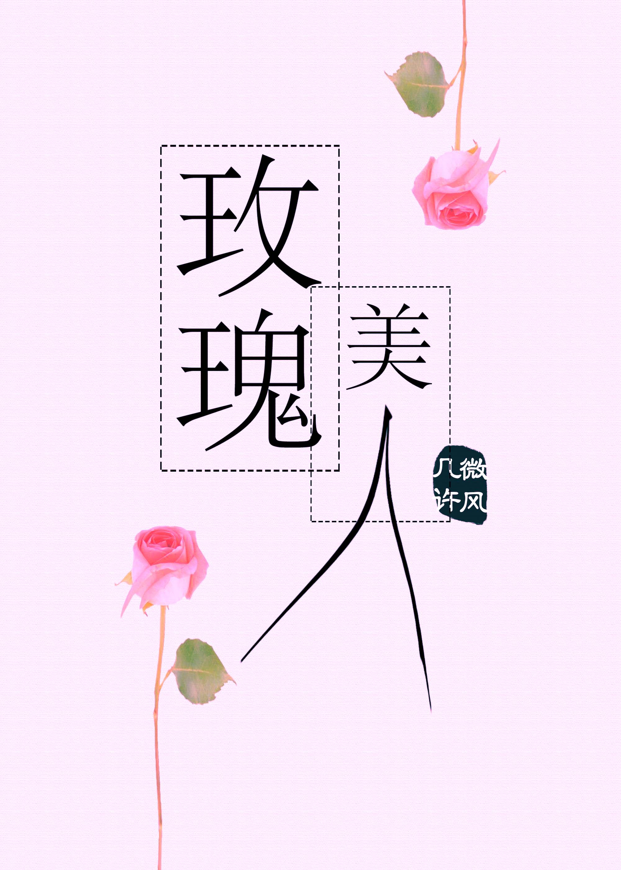 康熙与太子妃全文阅读