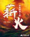 迈开腿让我尝尝你的草莓什么味道