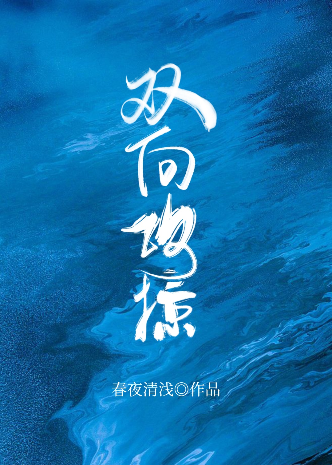 大约是爱小说
