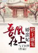张啸天李静秋刘武小说掌权