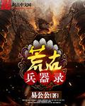 聊斋志异之孽欲狐仙