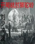 烈火圣狱动漫在线观看