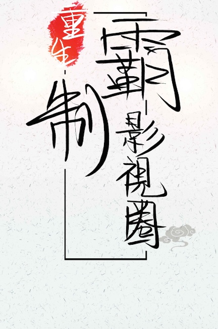 十月蛇胎白静