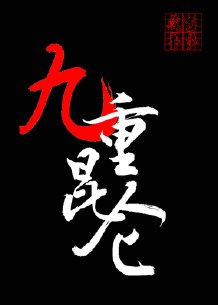 关婷娜老公杨航是真的吗