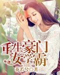 春花子电影高清免费观看