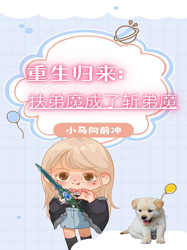 与君初相识为什么不更新了