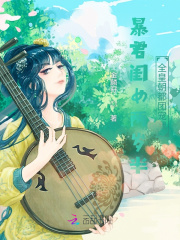 诸天万界女神收集系统txt下载