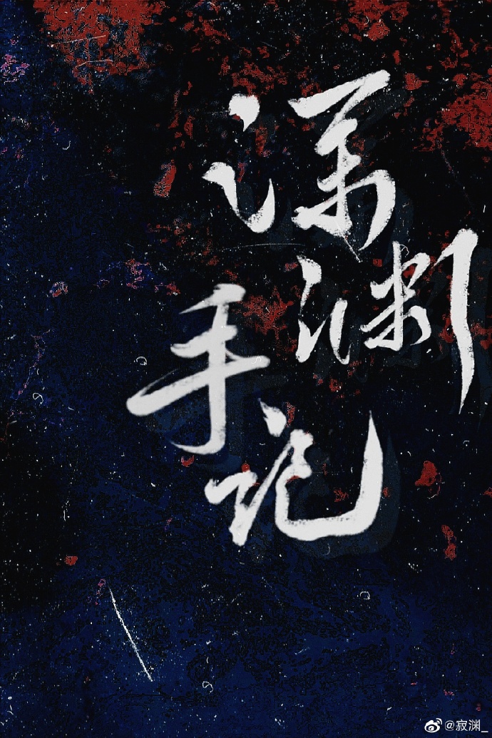 大唐楚霸王