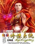 陈六何沈轻舞全文阅读最新正版