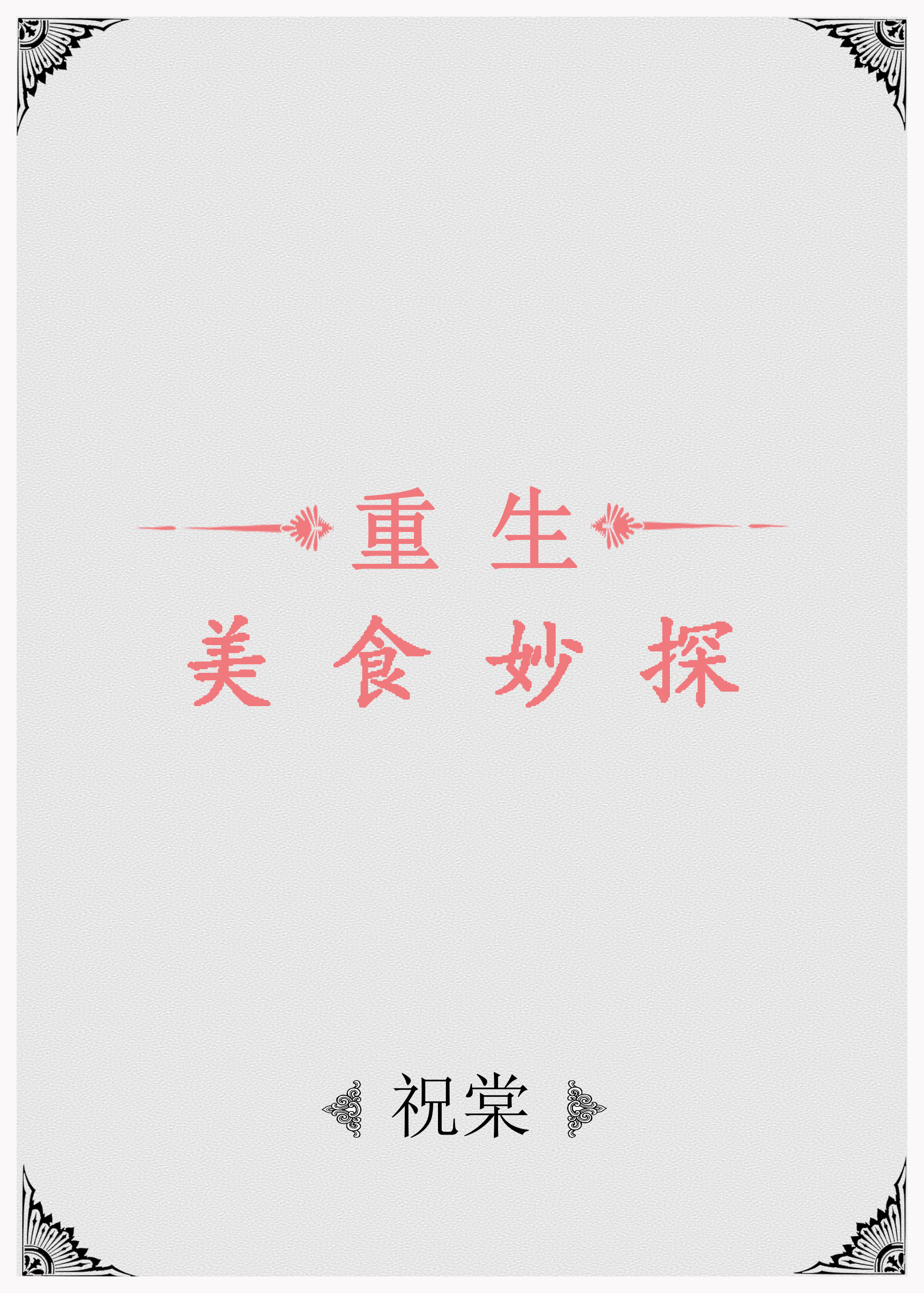 天天做夜夜做