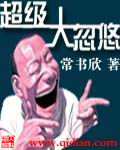 大胸女友电影