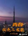 韩国女星潜规全集视频