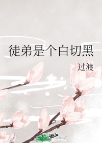 岳的好滑